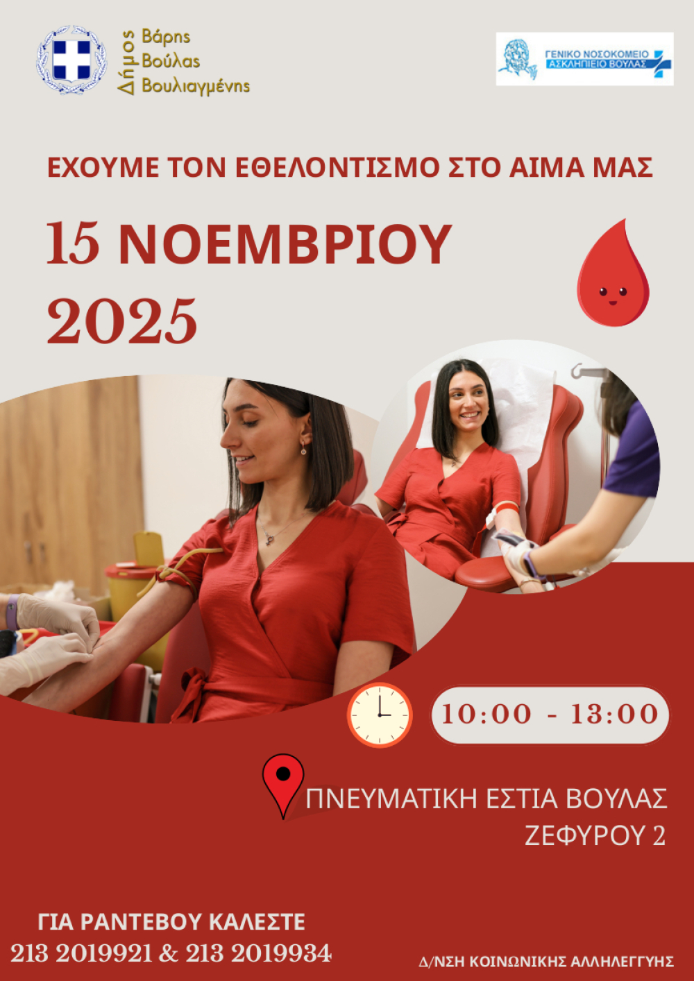 Εθελοντική Αιμοδοσία Δήμου Βάρης Βούλας Βουλιαγμένης