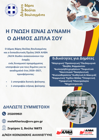 Υποτροφίες με προοπτική σε συνεργασία με τον Εκπαιδευτικό Όμιλο ΞΥΝΗ