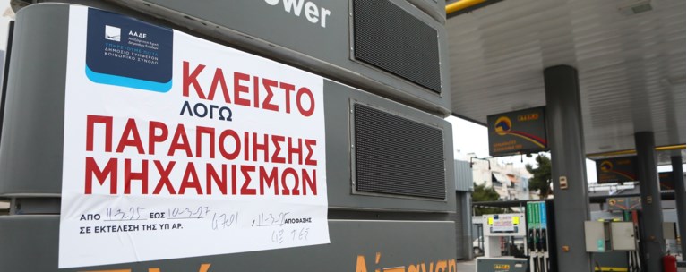 "Αν μας ζητήσουν απόδειξη την κάτσαμε" - Αποκαλυπτικές συνομιλίες των λαθρεμπόρων καυσίμων με τις πειραγμένες αντλίες