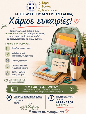 Δήμος Βάρης Βούλας Βουλιαγμένης: «Γεμίζουμε τις σχολικές τσάντες με χαμόγελα»