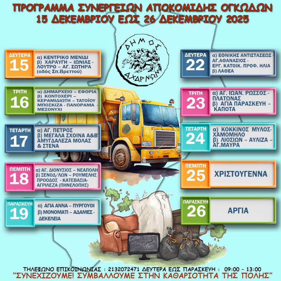 Πρόγραμμα αποκομιδής ογκωδών αντικειμένων από τις 15 έως και τις 24 Δεκεμβρίου, Δήμου Αχαρνών