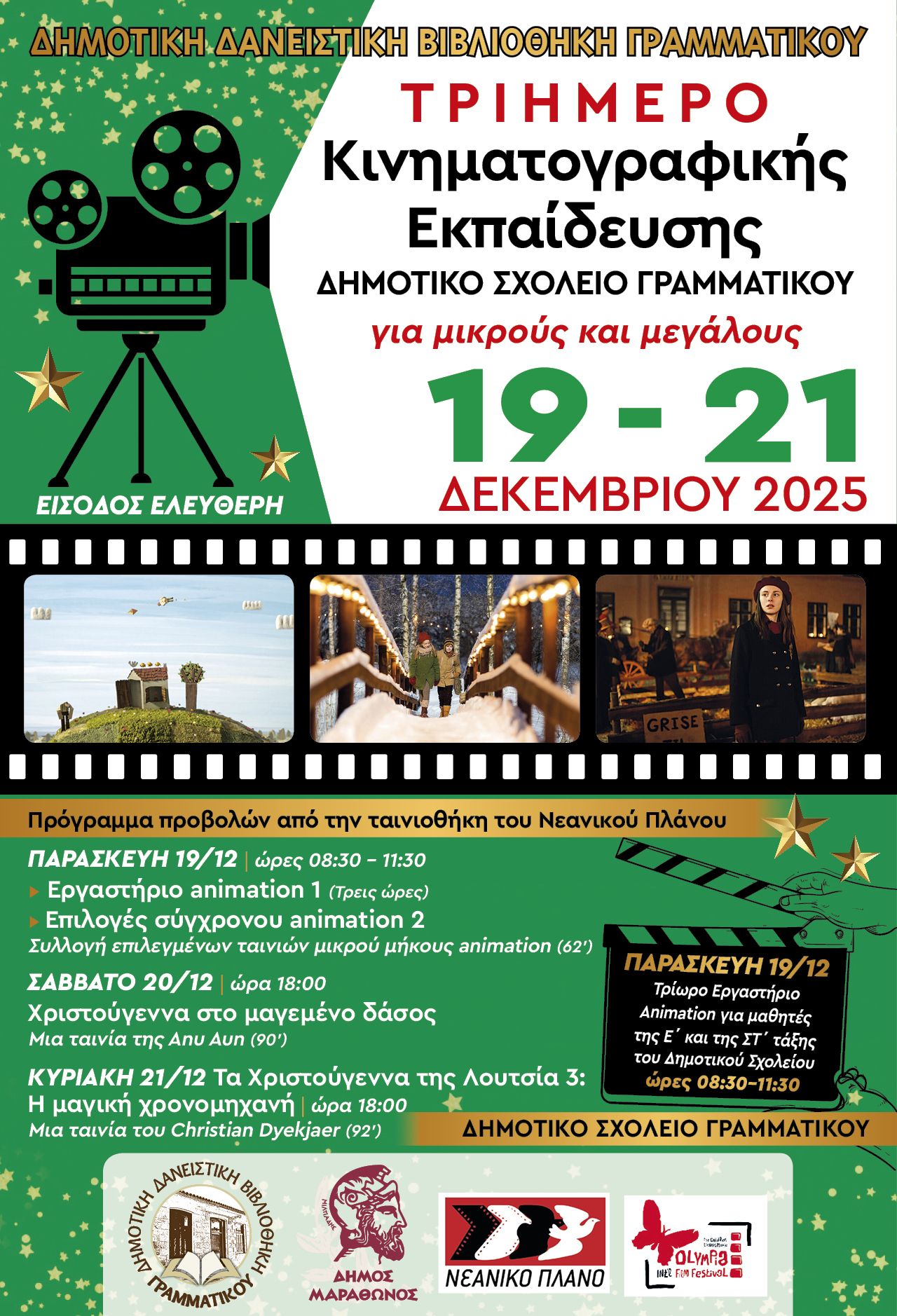 "Τριήμερο Κινηματογραφικής Εκπαίδευσης" από 19 μέχρι 21 Δεκεμβρίου 2025, στο Δημοτικό Σχολείο Γραμματικού