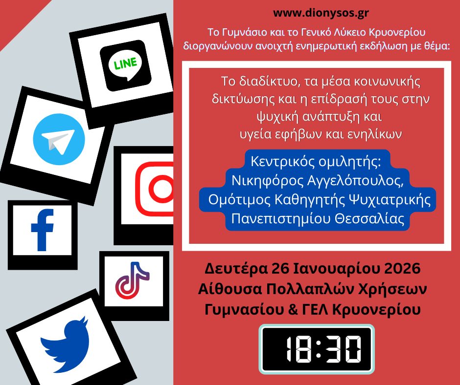 Aνοιχτή ενημερωτική εκδήλωση με θέμα «Πόσο επηρεάζει το διαδίκτυο και τα μέσα κοινωνικής δικτύωσης την ψυχική μας υγεία;» στο Δήμο Διονύσου