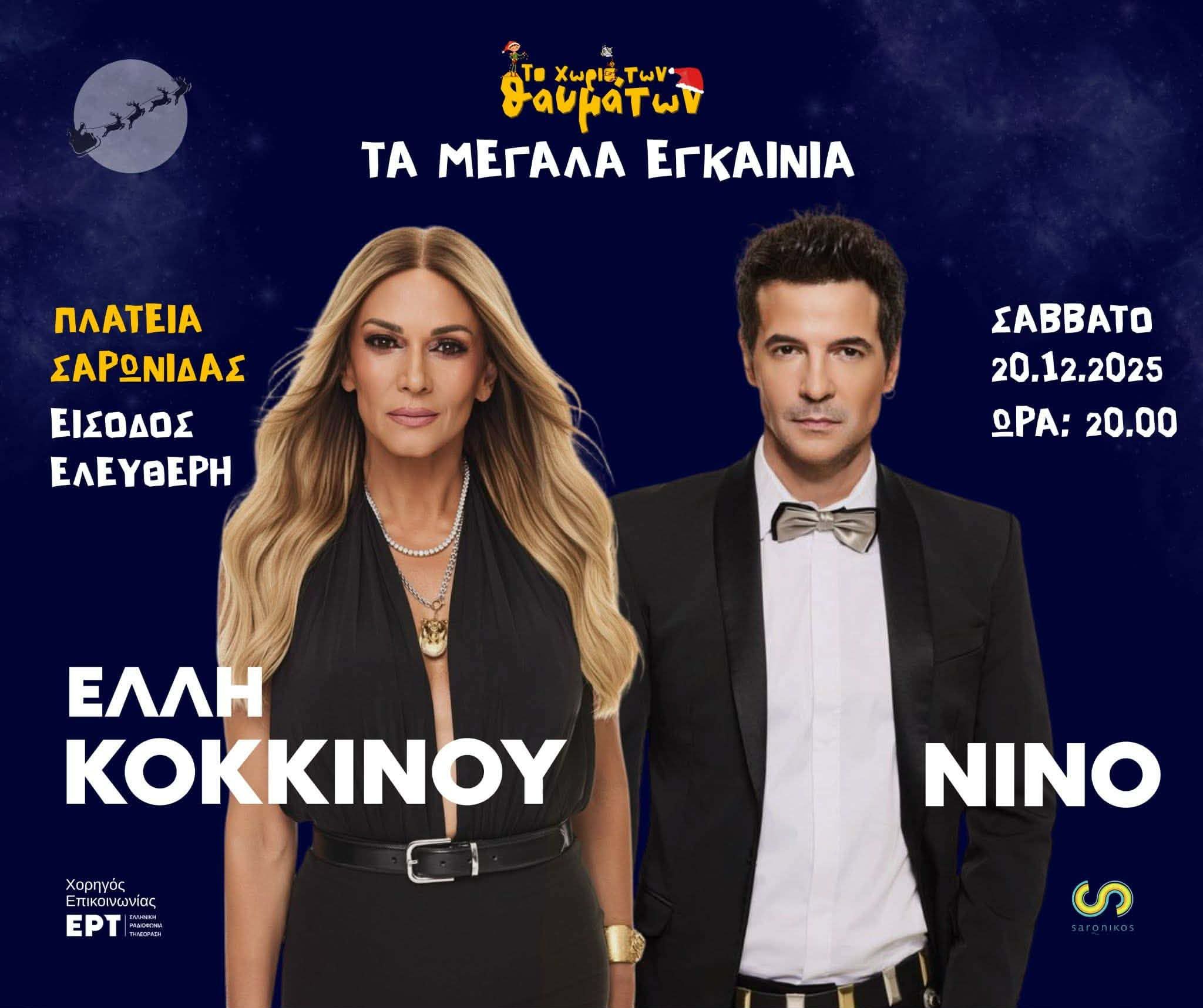 Το "Χωριό των Θαυμάτων" ανοίγει τις πόρτες του και μας υποδέχεται με ένα μοναδικό live με την Έλλη Κοκκίνου και τον Νίνο, το Σάββατο 20/12, στην πλατεία Σαρωνίδας