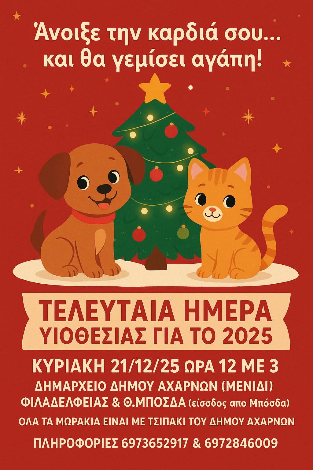 Τελευταία Ημέρα Υιοθεσίας για το 2025 την Κυριακή 21 Δεκεμβρίου, στο Δημαρχείο Αχαρνών