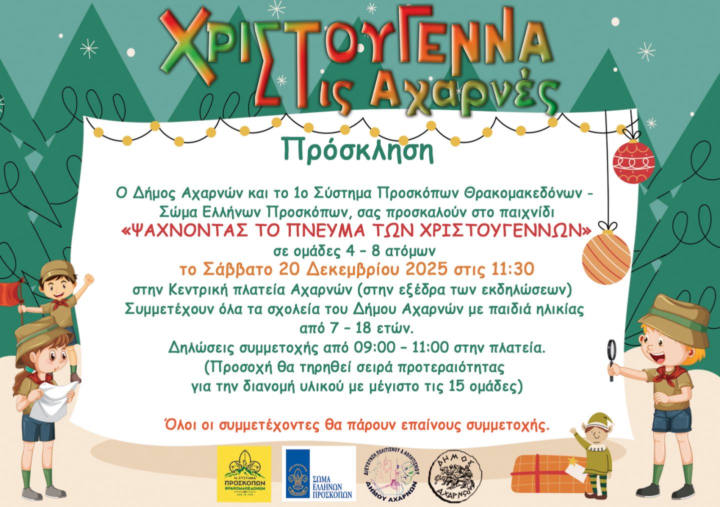 Παιχνίδι Θησαυρού στην Κεντρική Πλατεία Αχαρνών το Σάββατο 20 Δεκεμβρίου από τον Δήμο και το 1ο Σύστημα Προσκόπων Θρακομακεδόνων