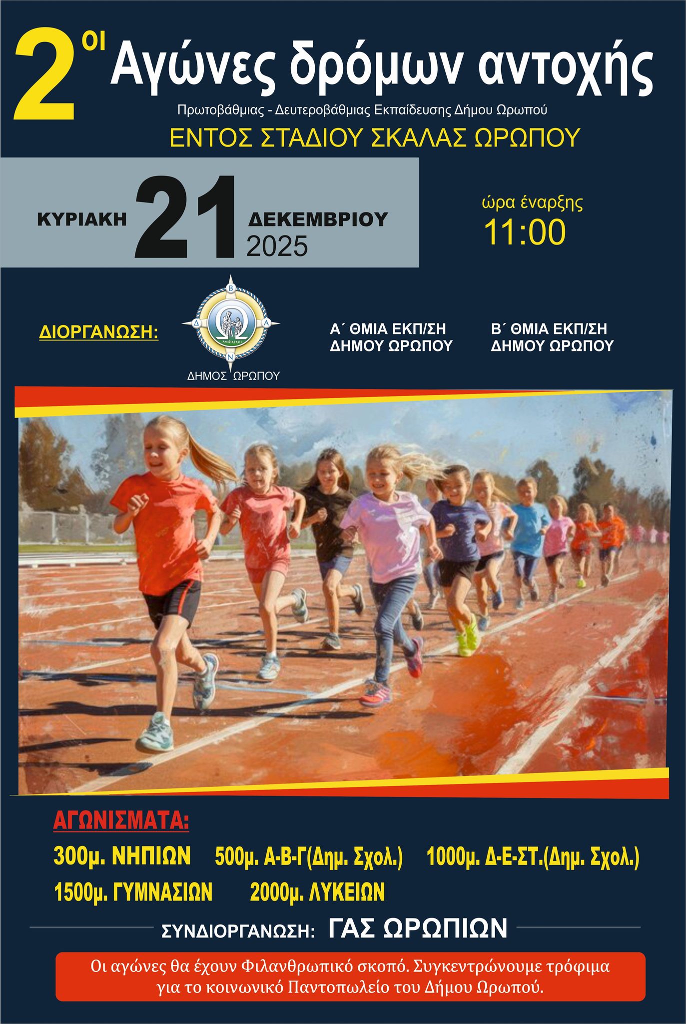  2οι Αγώνες δρόμων αντοχής εντός του σταδίου Σκάλας Ωρωπού 