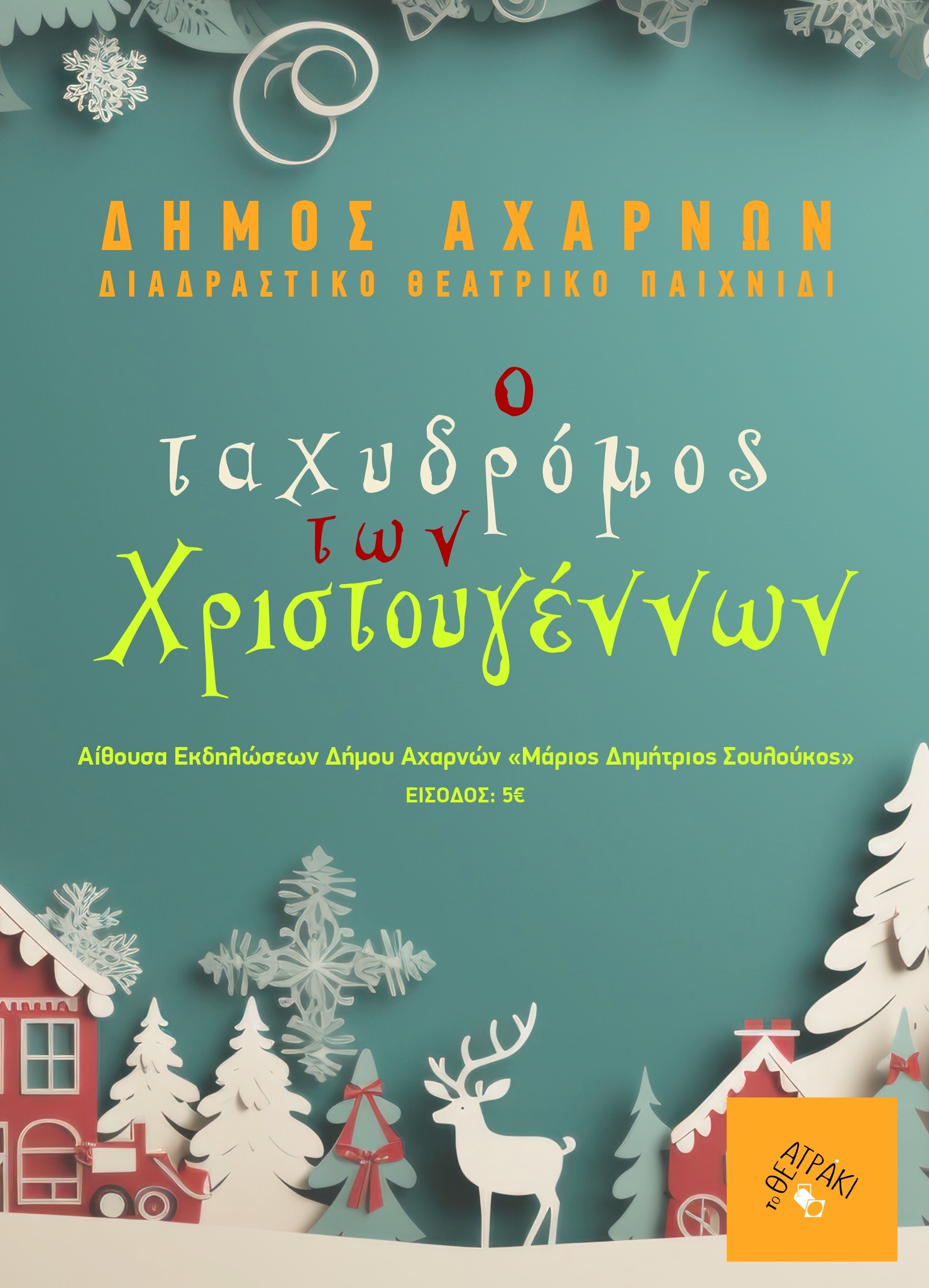 Διαδραστικό Θεατρικό Παιχνίδι: «Ο Ταχυδρόμος των Χριστουγέννων» σήμερα, Πέμπτη 18 Δεκεμβρίου, στο Δήμο Αχαρνών