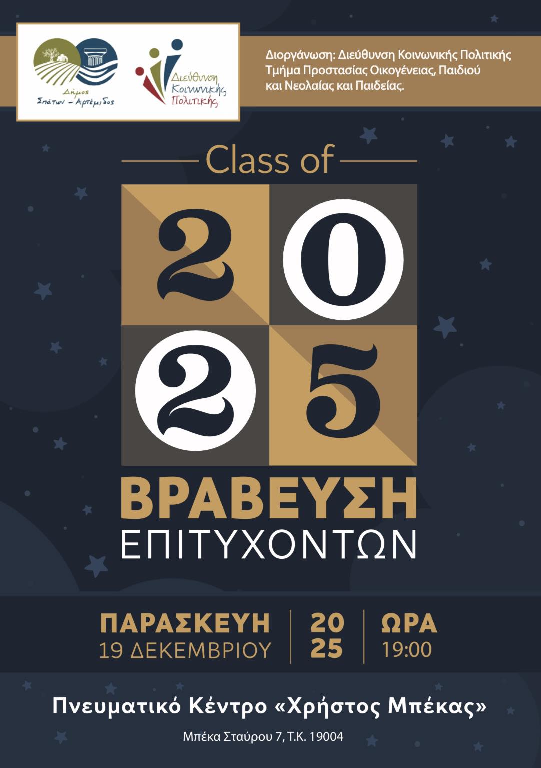 Βράβευση Επιτυχόντων Μαθητών – Class of 2025 στο Δήμο Σπάτων - Αρτέμιδος σήμερα, Παρασκευή 19 Δεκεμβρίου 2025