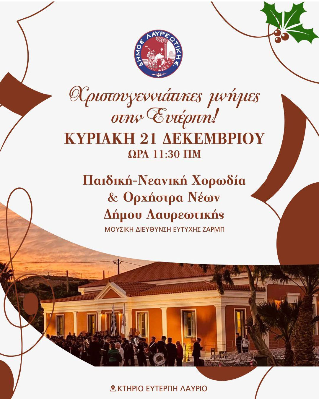 Χριστουγεννιάτικη μουσική διαδρομή  την Κυριακή 21 Δεκεμβρίου, στο Κτίριο Ευτέρπη, Λαύριο