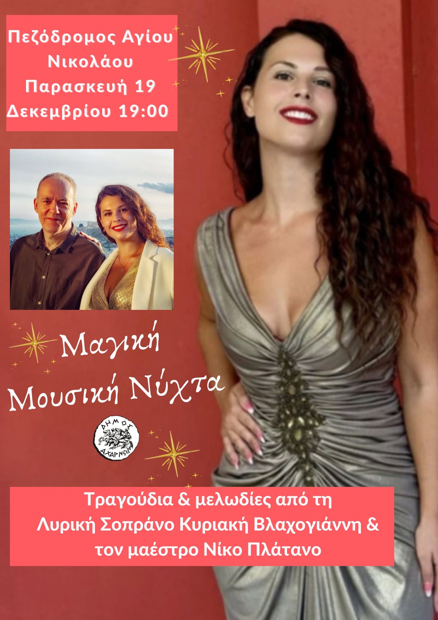 Mία ακόμη χριστουγεννιάτικη εκδήλωση στον κέντρο των Αχαρνών