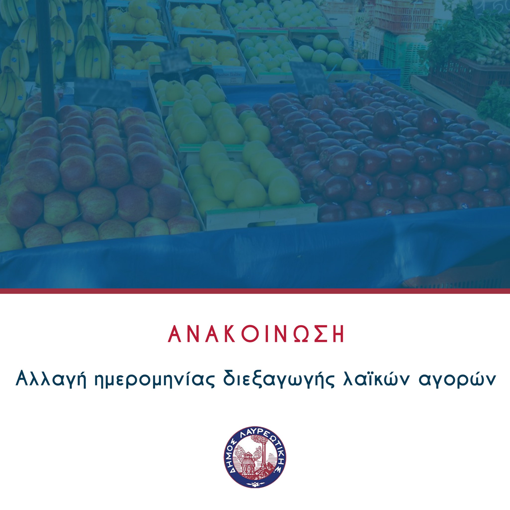  Αλλαγή ημερομηνίας διεξαγωγής λαϊκών αγορών στο Δήμο Λαυρεωτικής