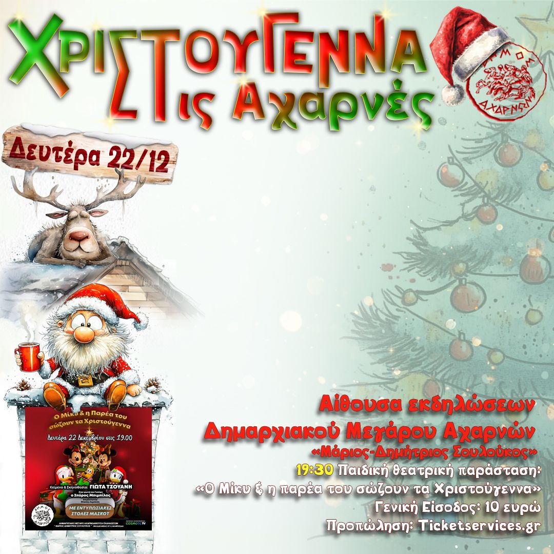 H Παιδική θεατρική παράσταση:  «Ο Μίκυ & η παρέα του σώζουν τα Χριστούγεννα» σήμερα, Δευτέρα 22 Δεκεμβρίου, στο Δήμο Αχαρνών