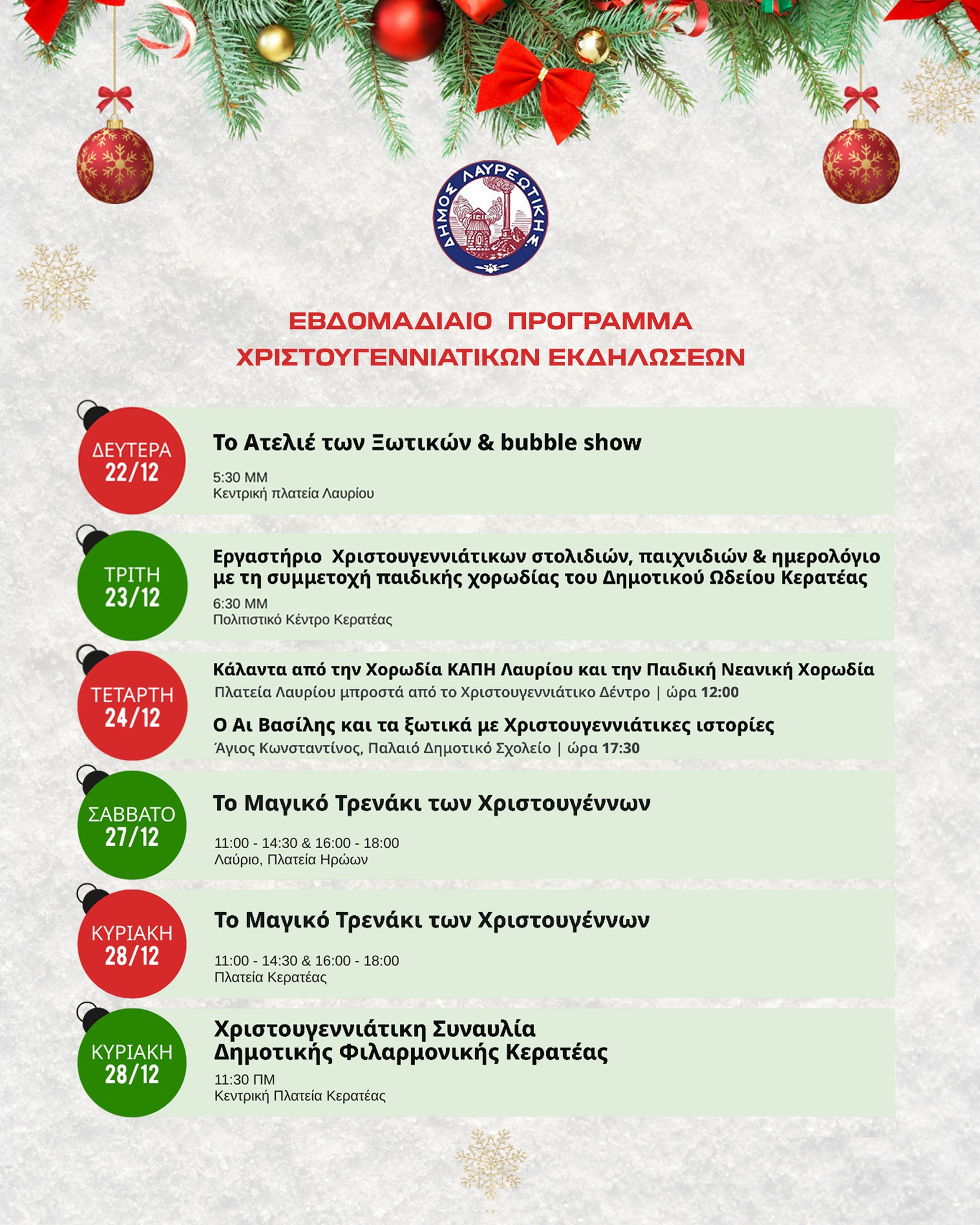 Εβδομαδιαίο Πρόγραμμα Χριστουγεννιάτικων Εκδηλώσεων 2025 Δήμου Λαυρεωτικής (22/12-28/12)