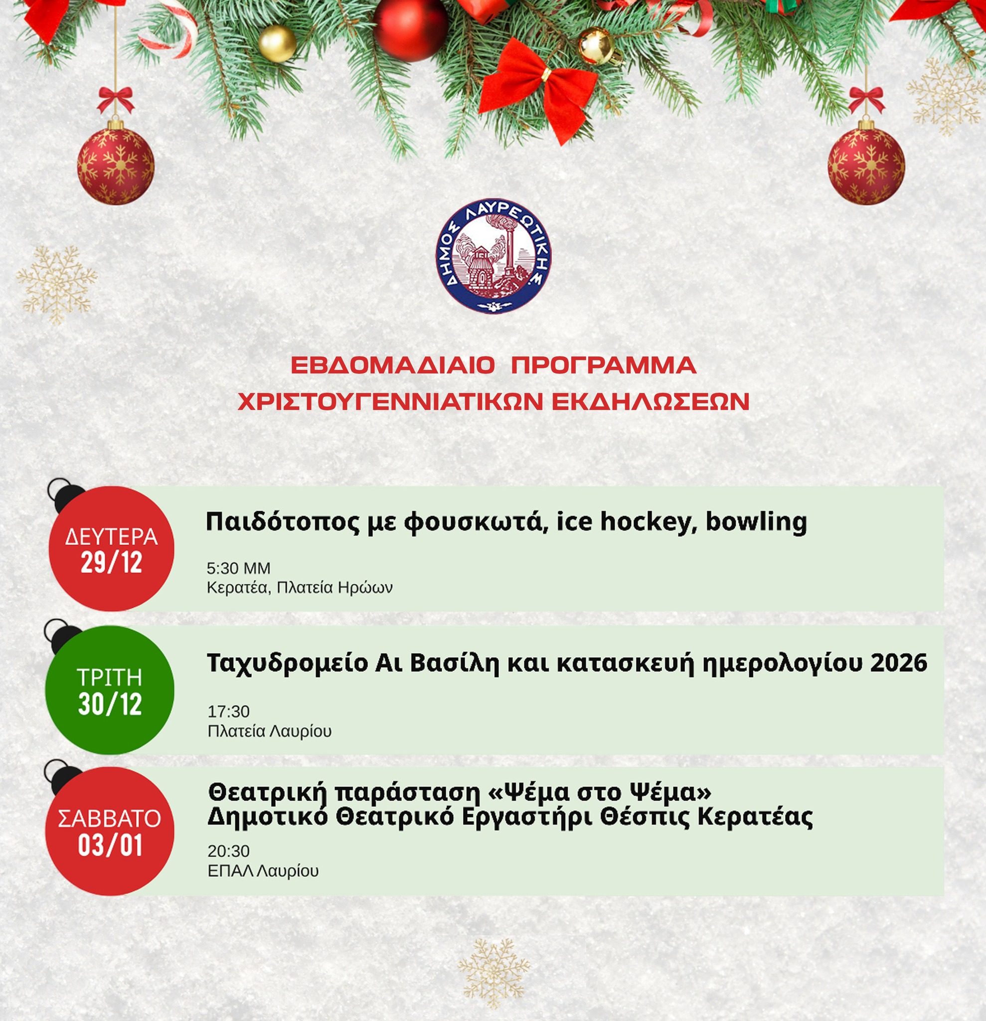 Εβδομαδιαίο Πρόγραμμα Χριστουγεννιάτικων Εκδηλώσεων Δήμου Λαυρεωτικής