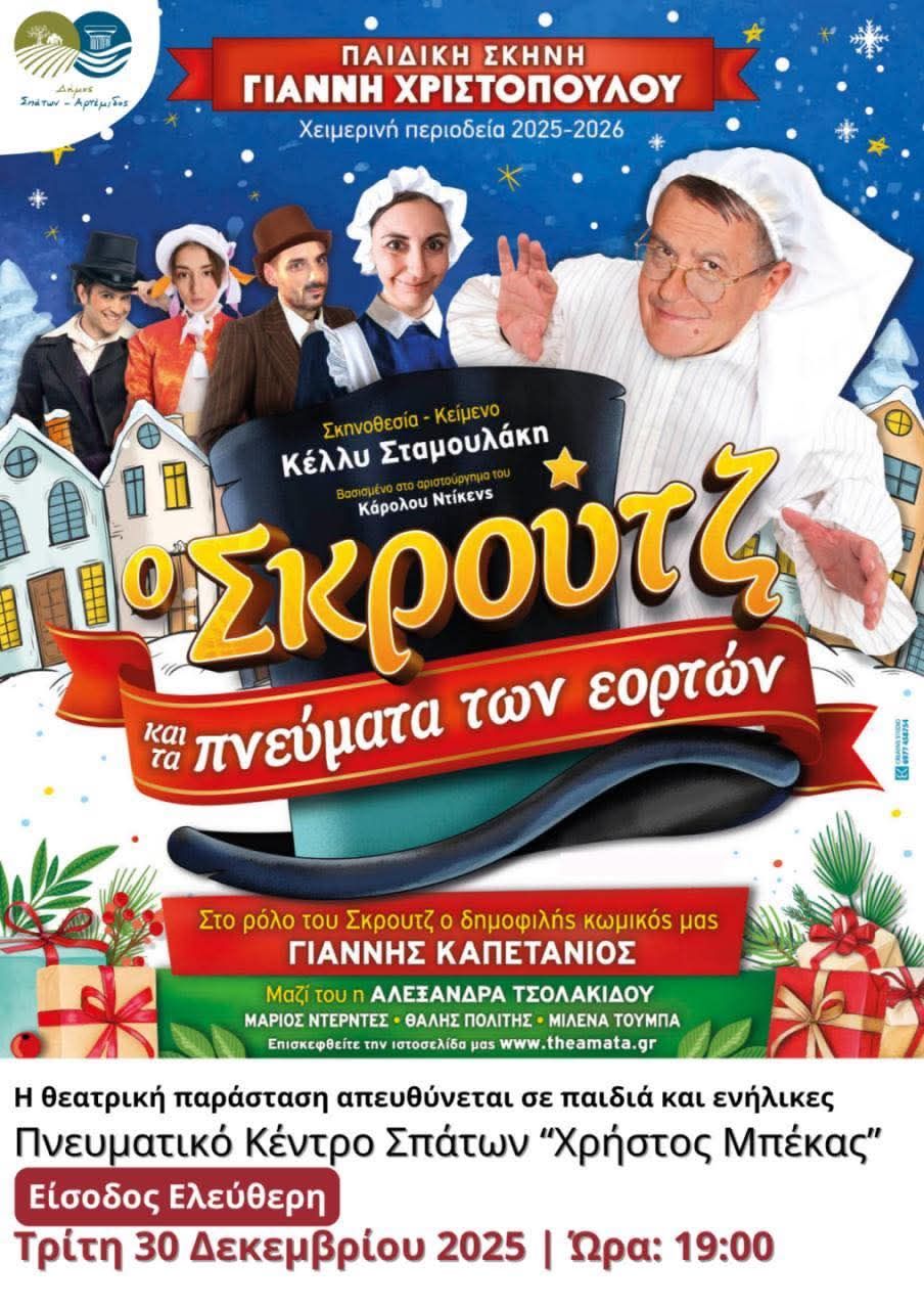  Η θεατρική παράσταση «Ο Σκρουτζ και τα Πνεύματα των Εορτών» σήμερα, Τρίτη 30 Δεκεμβρίου 2025, στο Πνευματικό Κέντρο Σπάτων “Χρήστος Μπέκας”