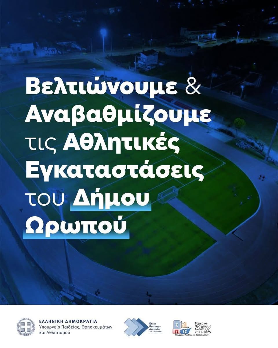 Αναβάθμιση αθλητικών χώρων σε όλες τις Δημοτικές Ενότητες του Δήμου Ωρωπού 