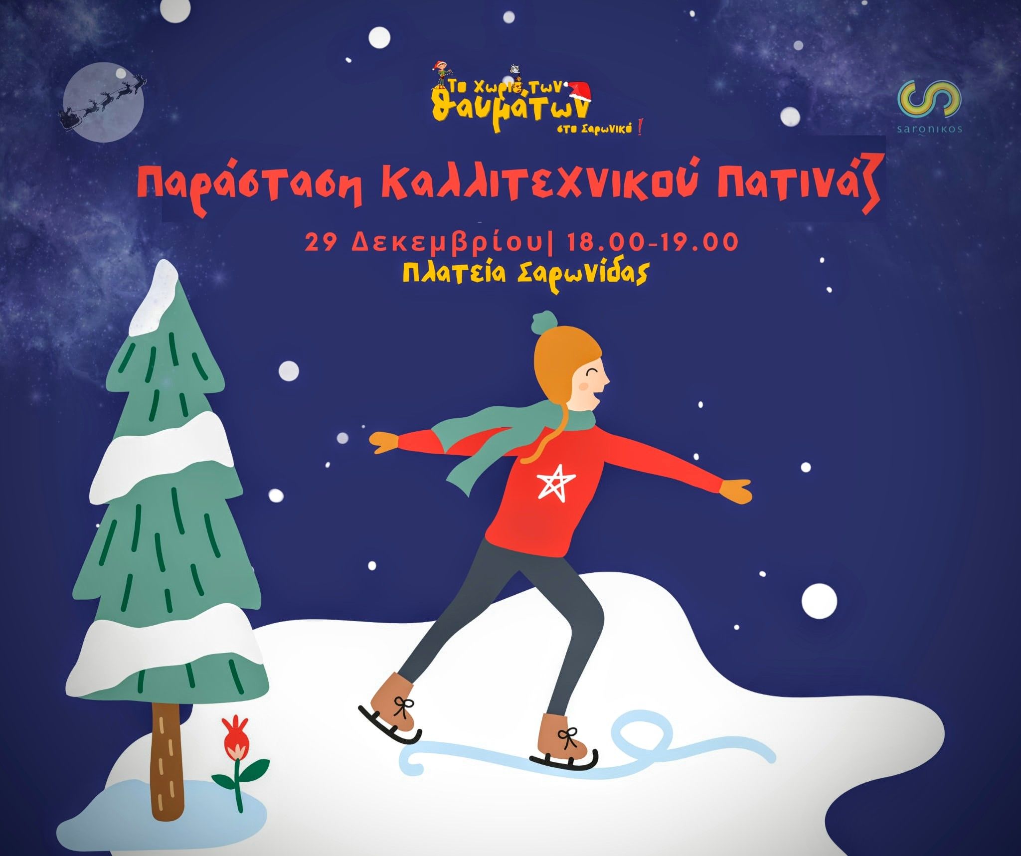 Σήμερα Δευτέρα 29/12 το Χωριό των Θαυμάτων φιλοξενεί μια ξεχωριστή  παράσταση καλλιτεχνικού πατινάζ 