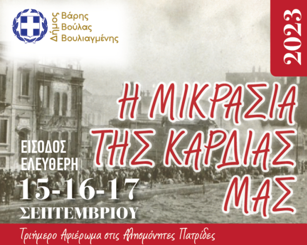 Τριήμερο Μνήμης στις αλησμόνητες πατρίδες 15, 16 και 17/9 Η Μικρά Ασία της καρδιάς μας στο Δήμο Βάρης Βούλας Βουλιαγμένης