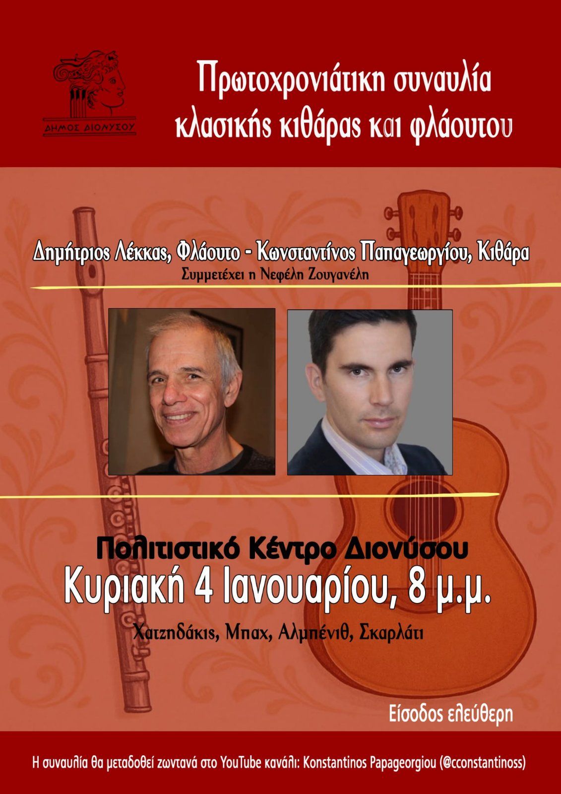Πρωτοχρονιάτικη συναυλία κλασικής κιθάρας και φλάουτου την Κυριακή 4 Ιανουαρίου, στο Πολιτιστικό Κέντρο Διονύσου
