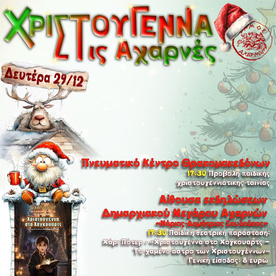Μαγικά Χριστούγεννα για τα παιδιά στο Δήμο Αχαρνών - Δευτέρα 29 Δεκεμβρίου