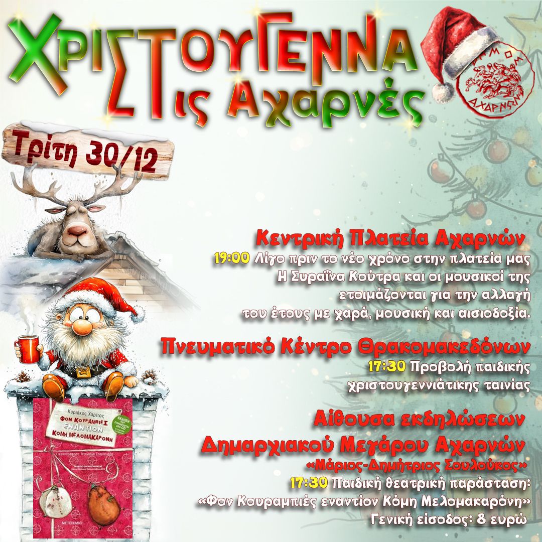 Χριστούγεννα στις Αχαρνές - Τρίτη 30 Δεκεμβρίου