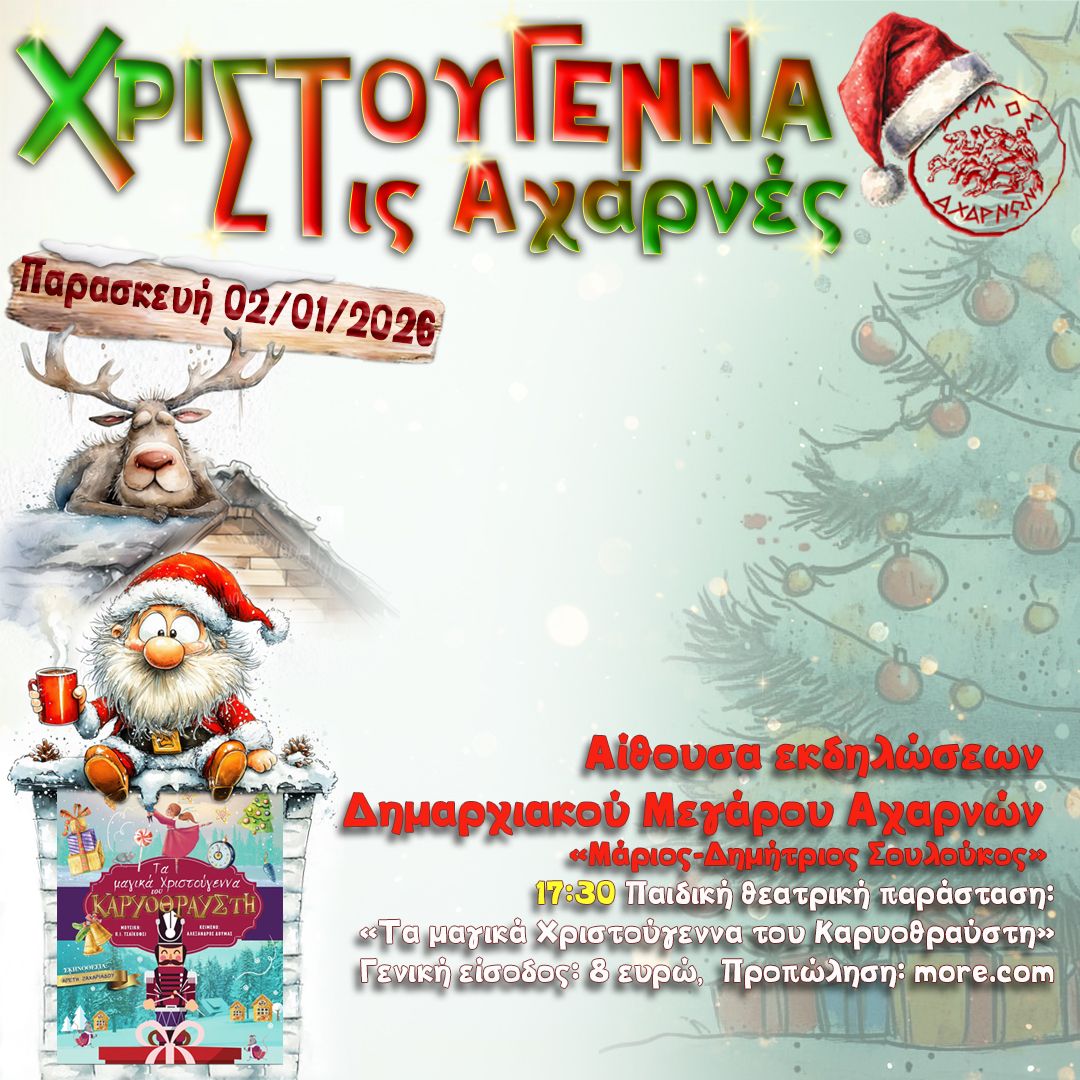 Παιδική θεατρική παράσταση: «Τα μαγικά Χριστούγεννα του Καρυοθραύστη» σήμερα, Παρασκευή 2 Ιανουαρίου, στην Αίθουσα εκδηλώσεων Δήμου Αχαρνών  