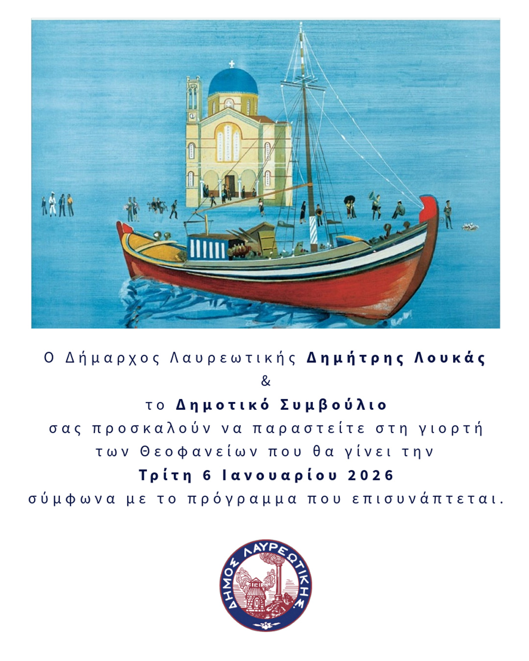 Πρόσκληση & Πρόγραμμα εορτασμού των Θεοφανείων στον Δήμο Λαυρεωτικής 