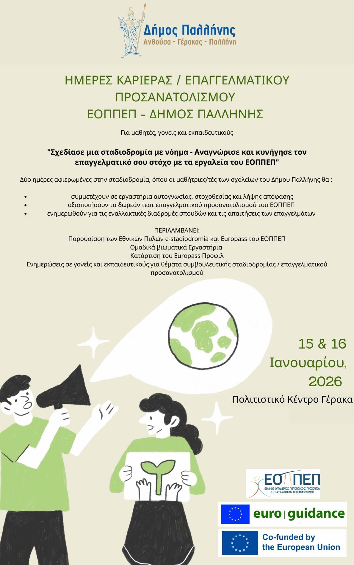 15 και 16/01/2026: Δράσεις Επαγγελματικού Προσανατολισμού για μαθητές/ μαθήτριες Α΄ Λυκείου όλων των σχολικών μονάδων του Δήμου Παλλήνης