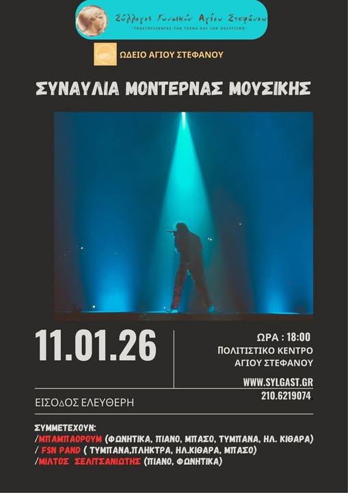 Οι εκδηλώσεις του Συλλόγου Γυναικών Αγίου Στεφάνου | Ιανουάριος – Μάρτιος 2026