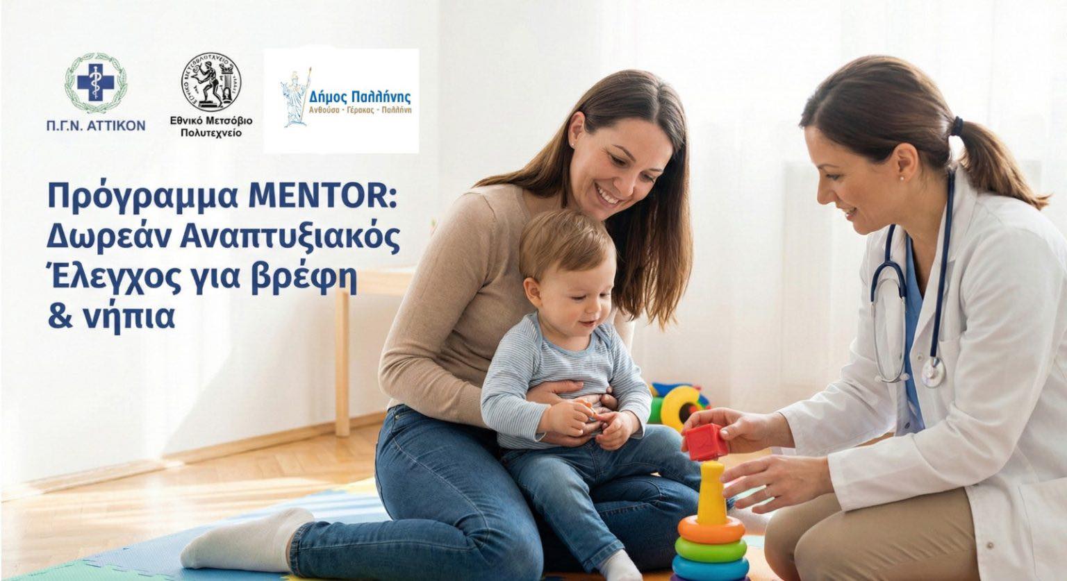 Δωρεάν Πρόγραμμα Αναπτυξιακού Ελέγχου στους Βρεφονηπιακούς Σταθμούς του Δήμου Παλλήνης 