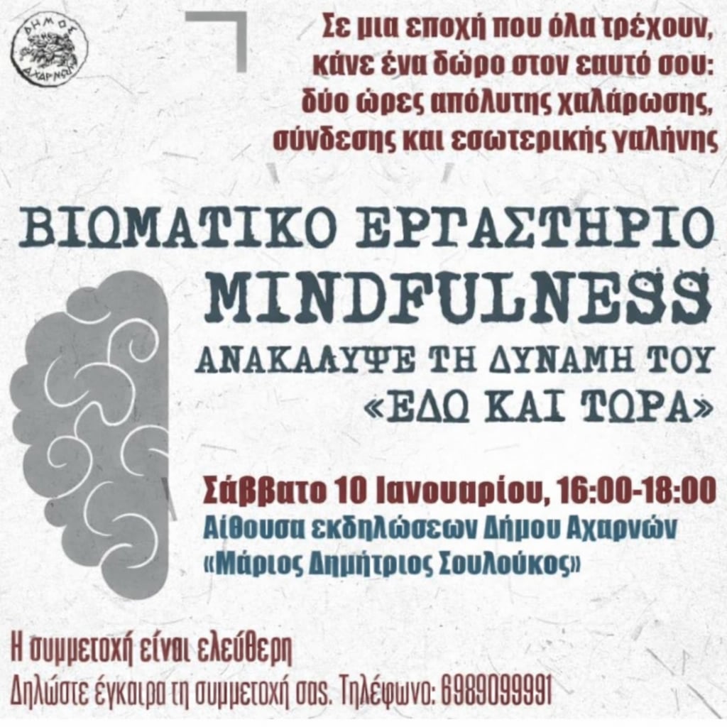 Διοργάνωση του 1ου βιωματικού εργαστηρίου Αυτοβελτίωσης, Ψυχικής Ανάπτυξης και Ανθεκτικότητας το Σάββατο 10 Ιανουαρίου 2026, στην Αίθουσα Εκδηλώσεων Δήμου Αχαρνών