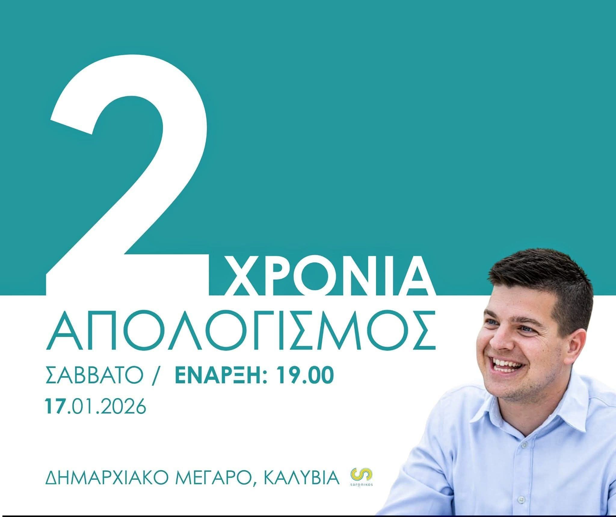 2 χρόνια απολογισμός Δήμου Σαρωνικού το Σάββατο 17 Ιανουαρίου, στα Καλύβια