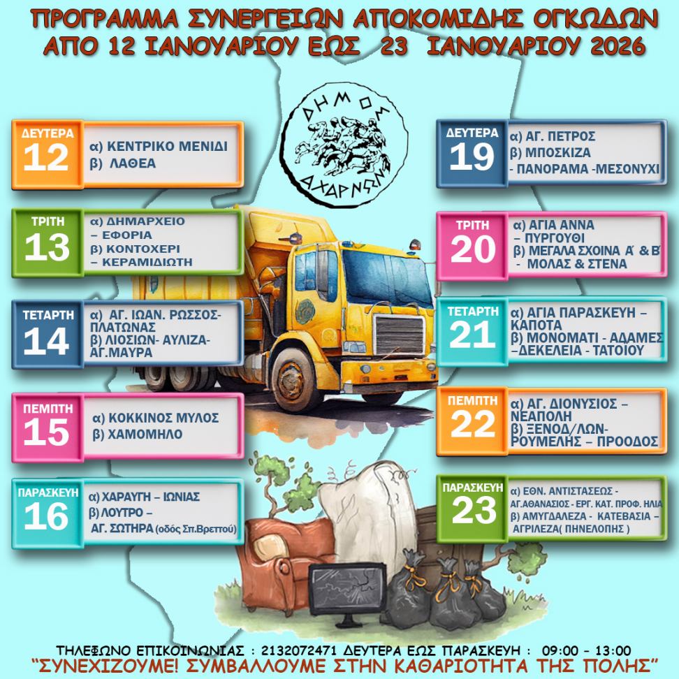 Πρόγραμμα συλλογής ογκωδών αντικειμένων για το διάστημα από 12 έως τις 23 Ιανουαρίου, του Δήμου Αχαρνών