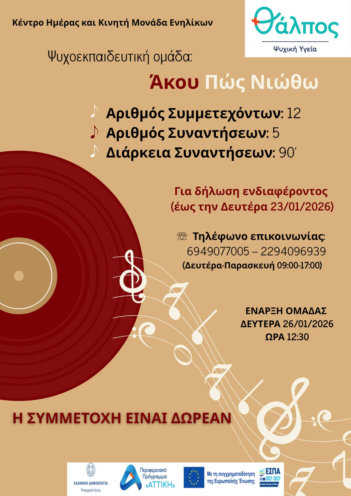Πρόσκληση στη νέα ψυχοεκπαιδευτική ομάδα με τίτλο: “Άκου Πώς Νιώθω”, στο Δήμο Μαραθώνα