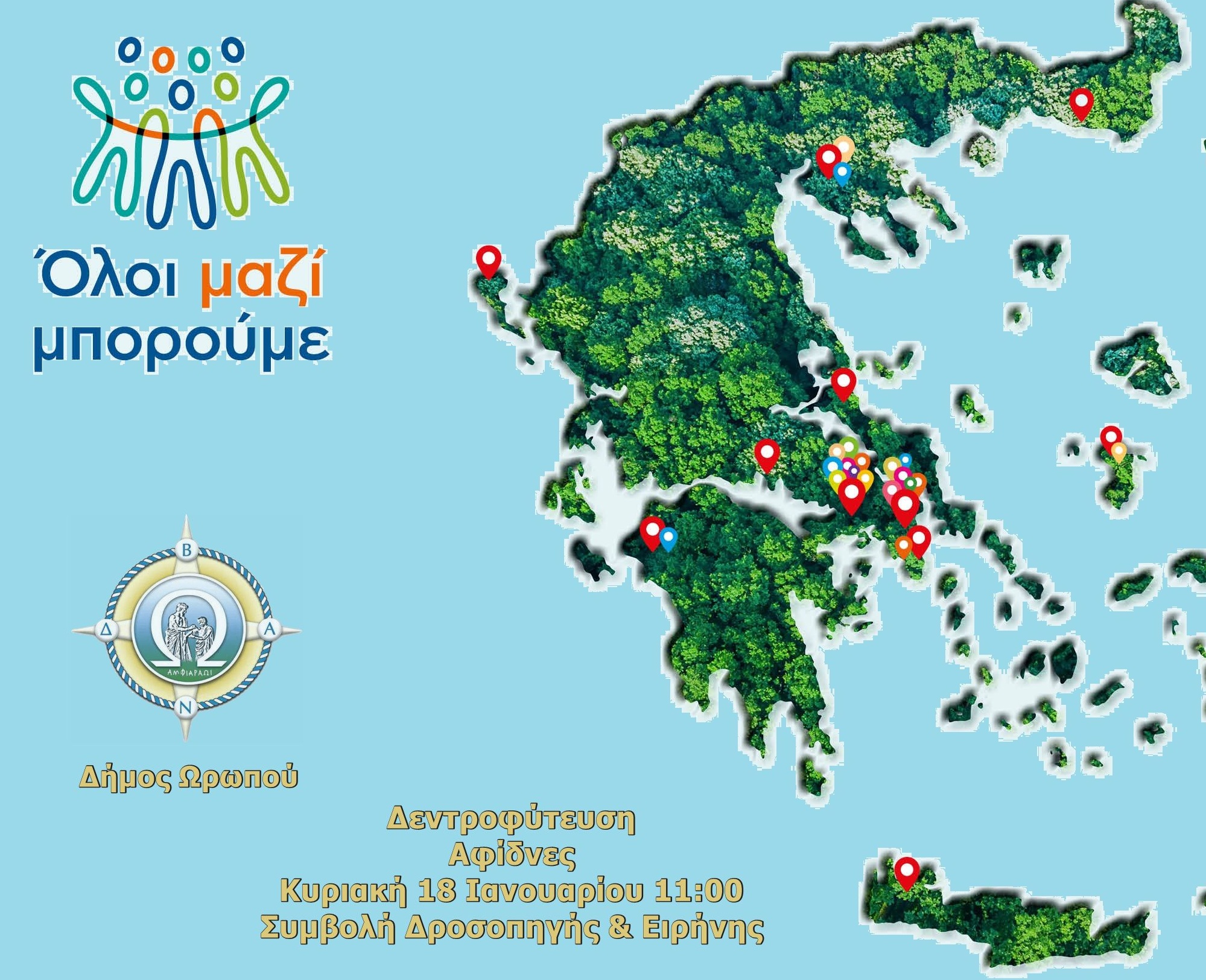 Όλοι μαζί μπορούμε με δενδροφύτευση στη Δροσοπηγή Αφιδνών του Δήμου Ωρωπού την Κυριακή 18/1