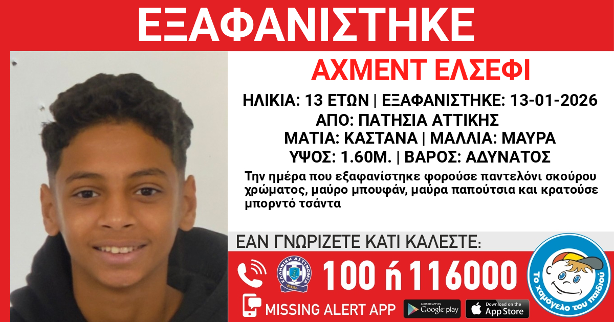 Εξαφάνιση του ΑΧΜΕΝΤ (ΟΝ.) ΕΛΣΕΦΙ (ΕΠ.) , 13 ετών 