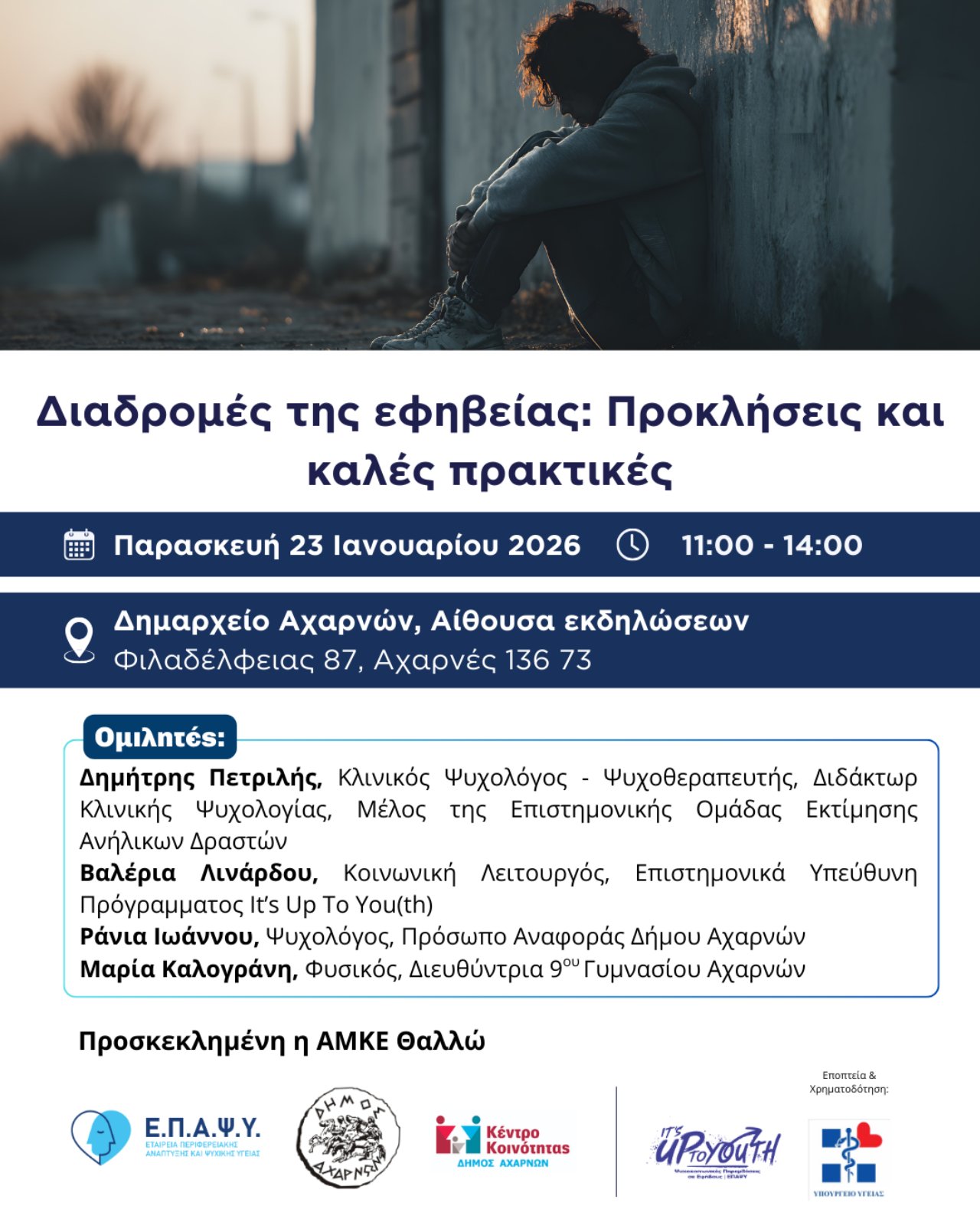 Ημερίδα με τίτλο: «Διαδρομές της εφηβείας: Προσκλήσεις και καλές πρακτικές» την Παρασκευή 23 Ιανουαρίου 2026, στο Δημαρχείο Αχαρνών 