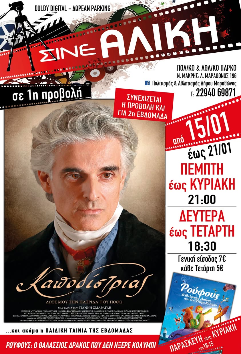Απο σήμερα 15/1/2026, το Σινέ Αλίκη στο Πολιτιστικό και Αθλητικό Πάρκο Νέας Μάκρης, περιμένει μικρούς & μεγάλους