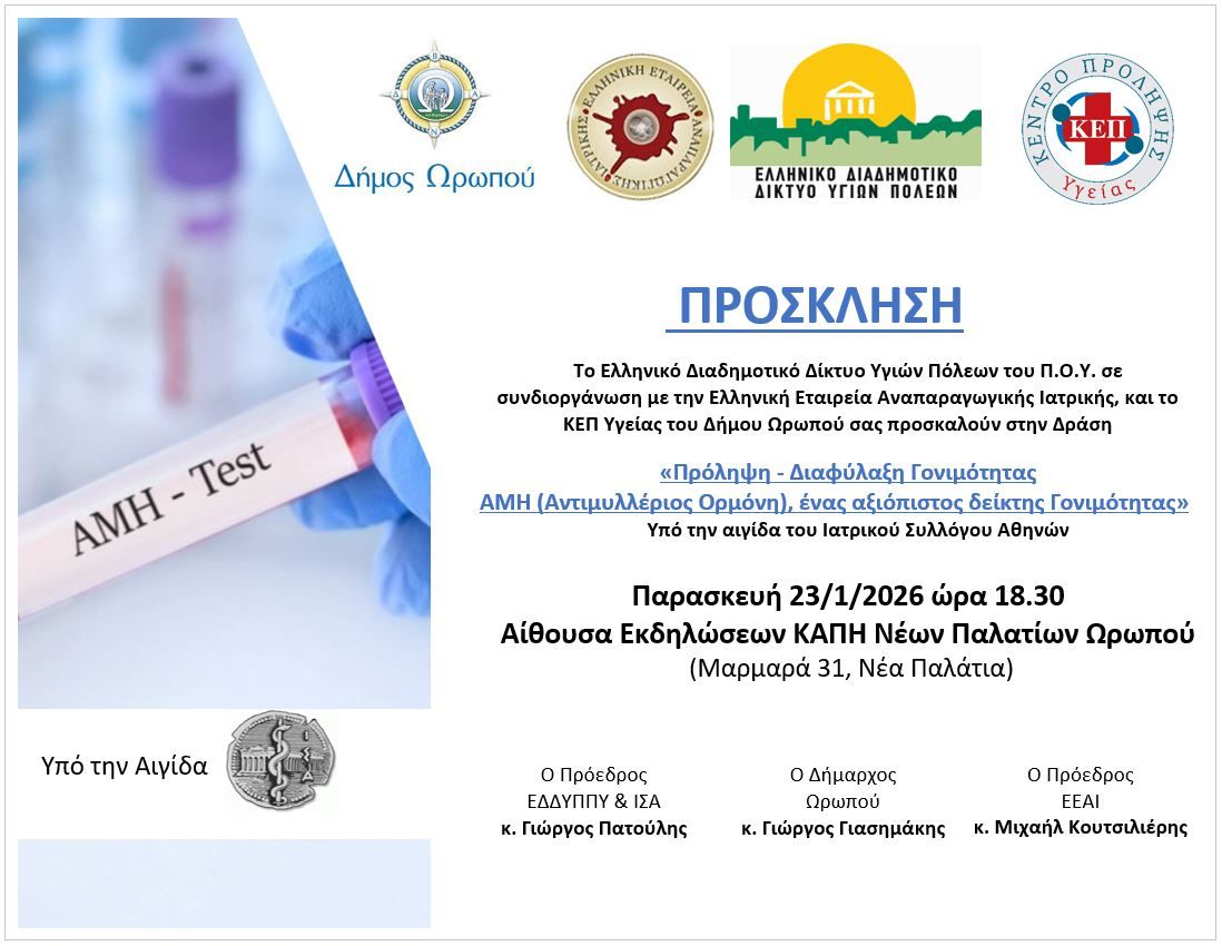 Εκδήλωση με θέμα την πρόληψη και τη διαφύλαξη της γονιμότητας, στο Δήμο Ωρωπού