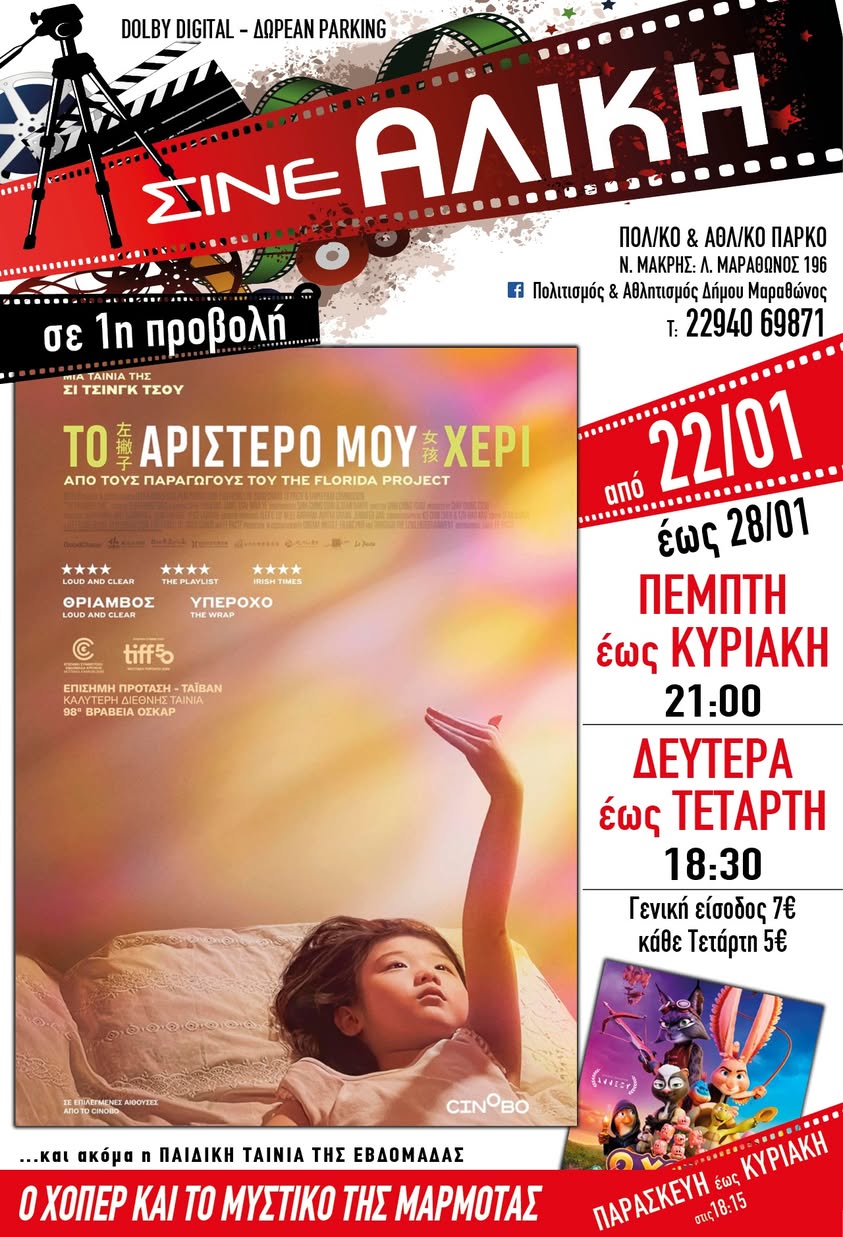 Απο σήμερα 22/1/2026, το Σινέ Αλίκη στο Πολιτιστικό και Αθλητικό Πάρκο Νέας Μάκρης, περιμένει μικρούς & μεγάλους