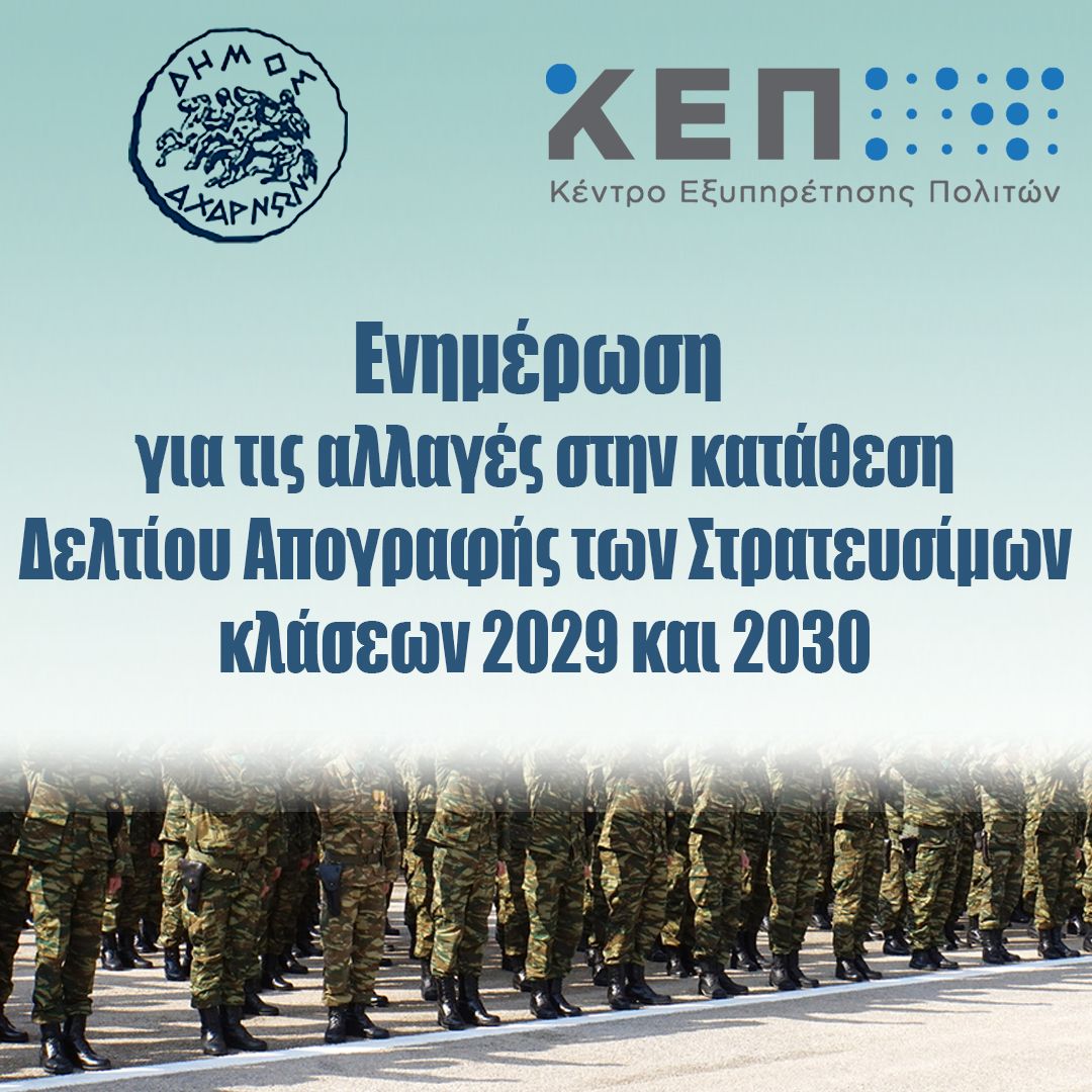 Ενημέρωση για τις αλλαγές στην κατάθεση Δελτίου Απογραφής των Στρατευσίμων κλάσεων 2029 και 2030 