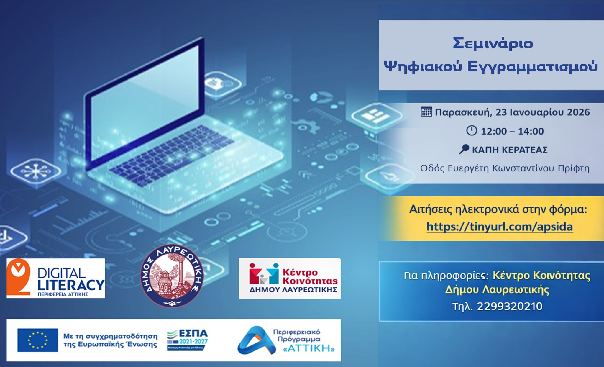 Σεμινάριο ψηφιακού εγγραμματισμού για ωφελούμενους των Κέντρων Κοινότητας των Δήμων της Περιφέρειας Αττικής