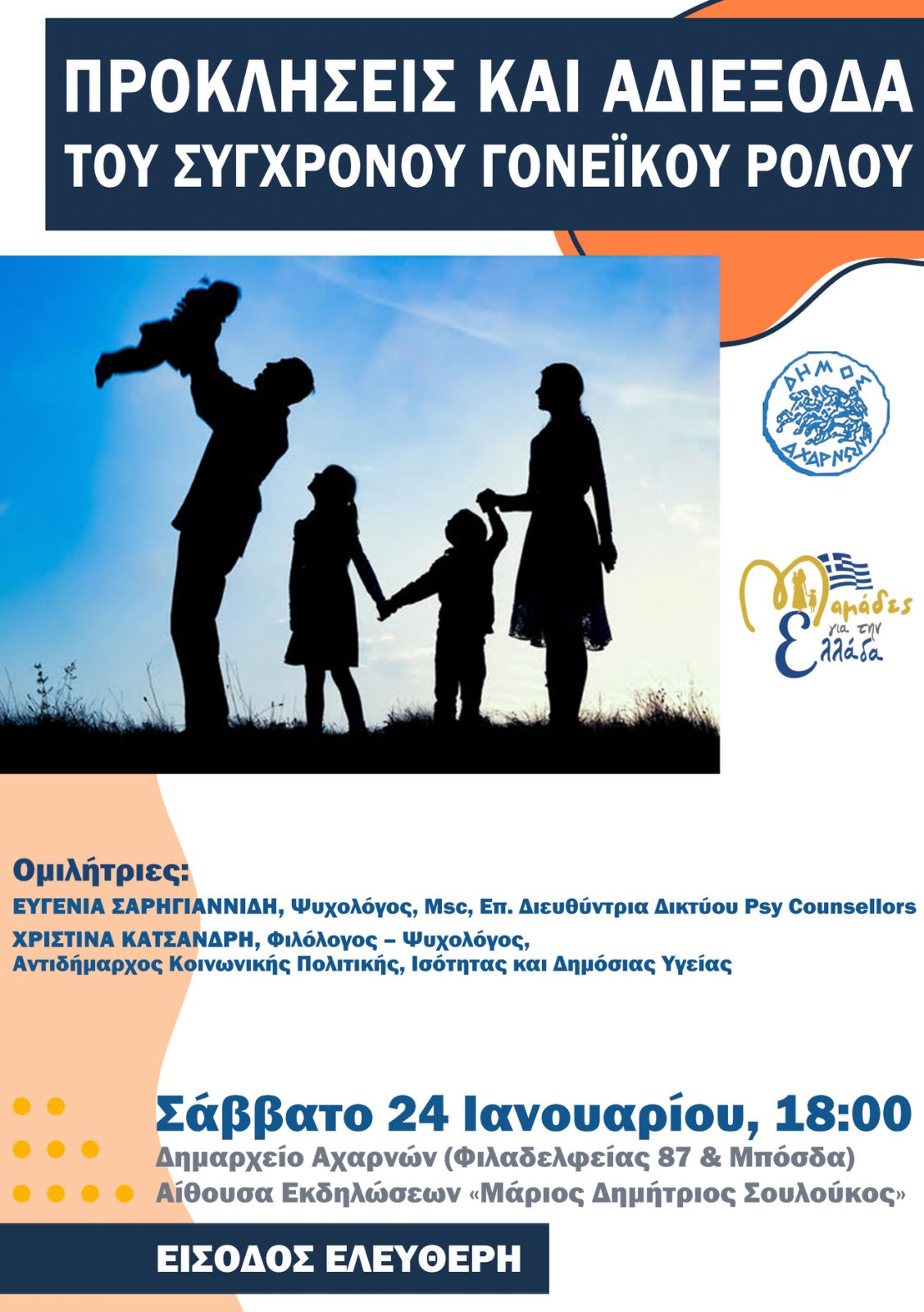 Εκδήλωση με τίτλο «Προκλήσεις και αδιέξοδα του σύγχρονου γονεϊκού ρόλου» το Σάββατο 24 Ιανουαρίου 2026, στο Δημαρχείο Αχαρνών 