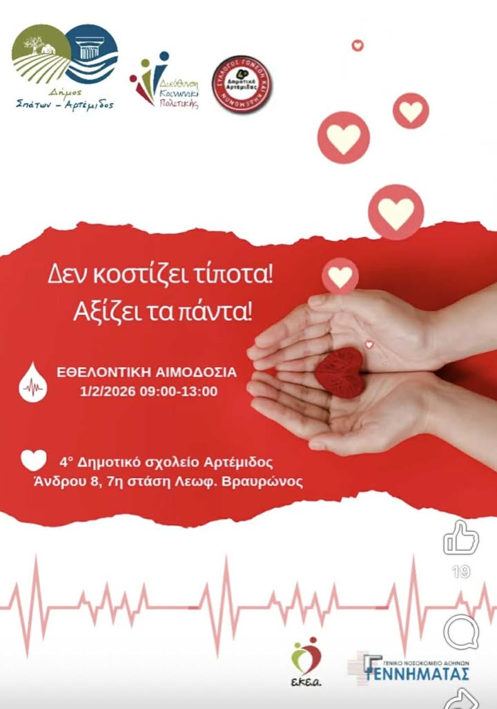 Eθελοντική αιμοδοσία την Κυριακή 1 Φεβρουαρίου 2026, στο 4ο Δημοτικό Σχολείο Αρτέμιδος