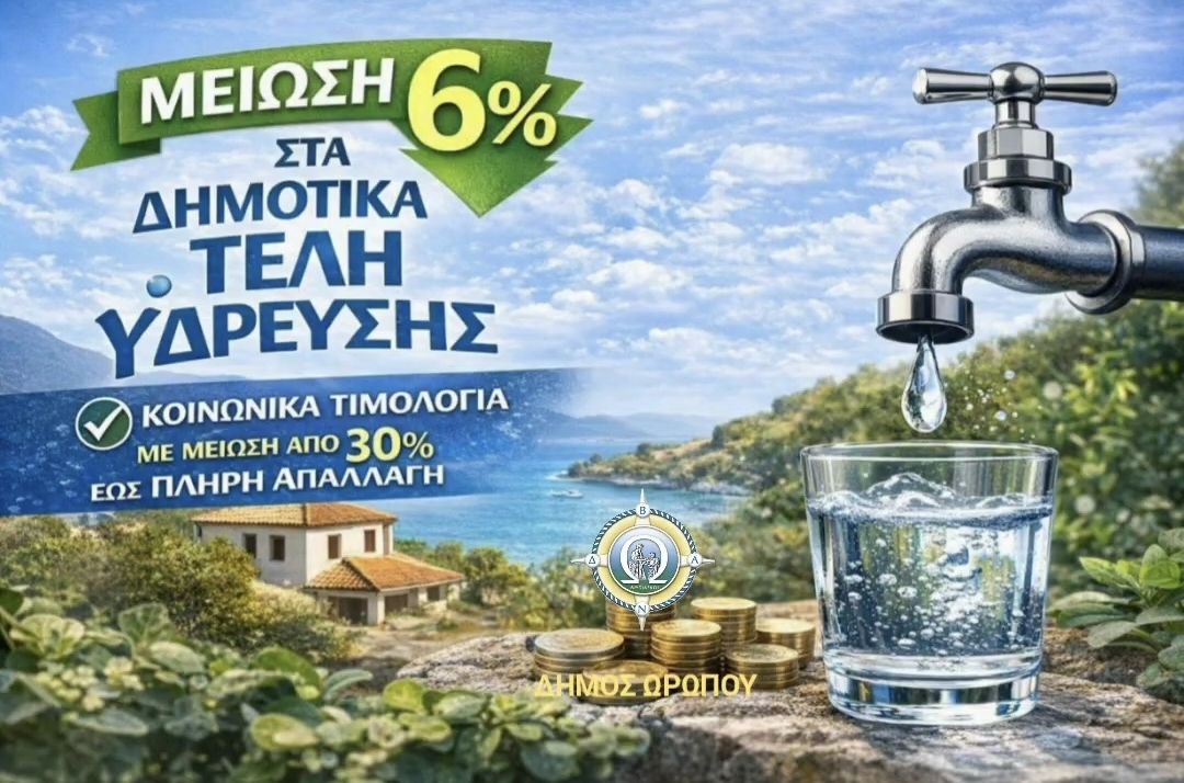Μείωση 6% στα Δημοτικά τέλη ύδρευσης – Κοινωνικά τιμολόγια με μείωση από 30% έως πλήρη απαλλαγή  