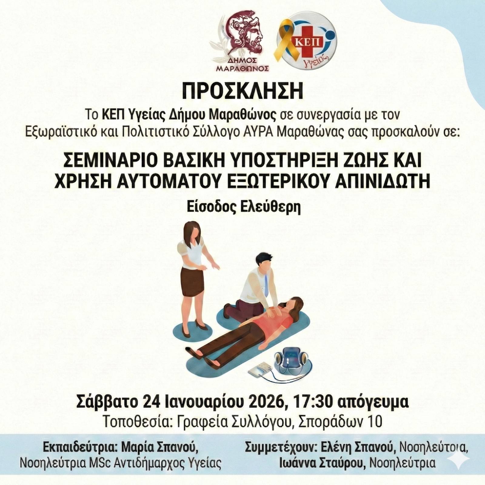 Σεμινάριο με θέμα "Βασικη Υποστήριξη Ζωής και Χρήση Αυτόματου Εξωτερικού Απινιδωτή (AED)'', το Σάββατο 24/1/2026, στο Δήμο Μαραθώνος
