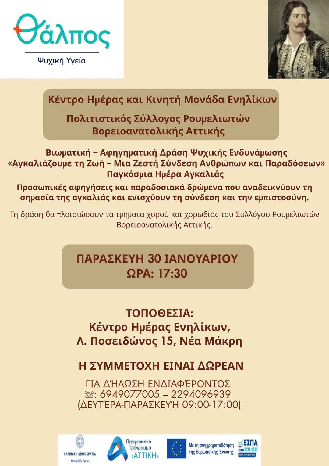 Δράση ψυχικής ενδυνάμωσης με τίτλο: «Αγκαλιάζουμε τη Ζωή – Μια Ζεστή Σύνδεση Ανθρώπων και Παραδόσεων» την Παρασκευή 30 Ιανουαρίου 2026, στο Δήμο Μαραθώνος 