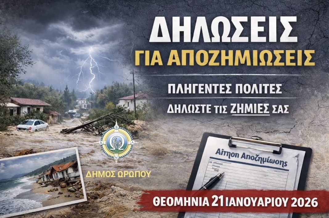 Διαδικασία χορήγησης οικονομικής ενίσχυσης πληγέντων από τη φυσική καταστροφή της 21ης Ιανουαρίου 2026