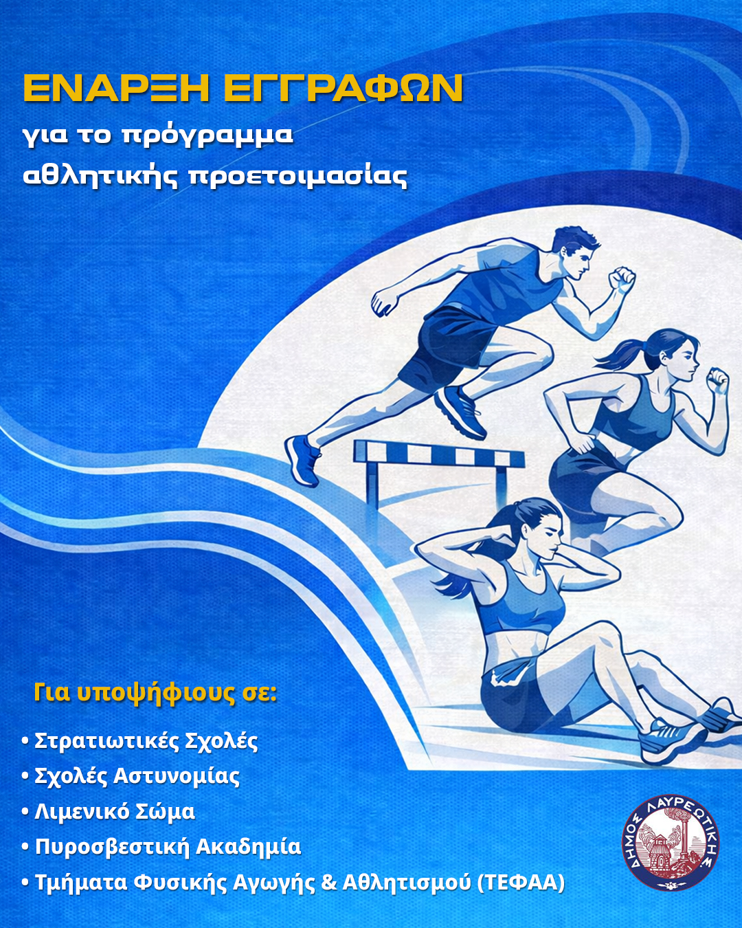 Έναρξη Εγγραφών – Πρόγραμμα Αθλητικής Προετοιμασίας Υποψηφίων Σχολών στο Δήμο Λαυρεωτικής 